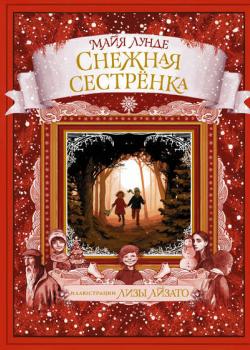 Снежная сестрёнка - Майя Лунде - скачать бесплатно