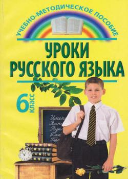 Уроки русского языка. 6 класс - Т. А. Печенёва - скачать бесплатно