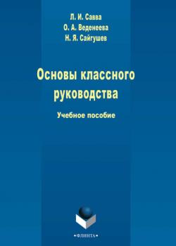 Основы классного руководства - Николай Сайгушев - скачать бесплатно