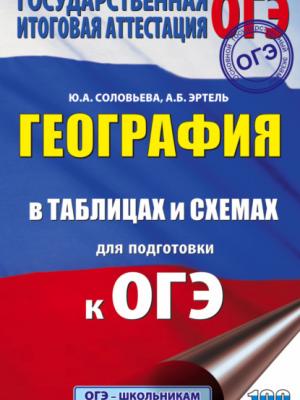 География в таблицах и схемах для подготовки к ОГЭ. 5-9 классы - Ю. А. Соловьева - скачать бесплатно