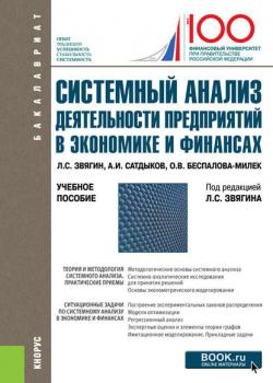 Системный анализ деятельности предприятий в экономике и финансах - Л. С. Звягин - скачать бесплатно