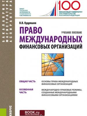 Право международных финансовых организаций - Владислав Васильевич Кудряшов - скачать бесплатно