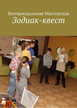 Зодиак-квест - Мария Александровна Ярославская - скачать бесплатно