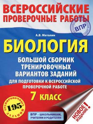 Биология. Большой сборник тренировочных вариантов проверочных работ для подготовки к ВПР. 7 класс - А. В. Маталин - скачать бесплатно