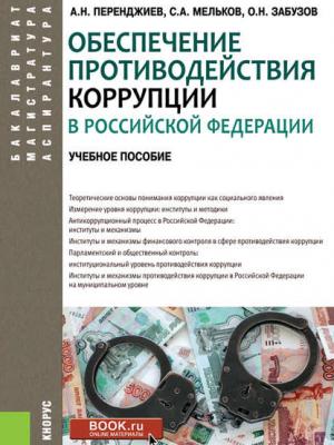 Обеспечение противодействия коррупции в Российской Федерации - С. А. Мельков - скачать бесплатно