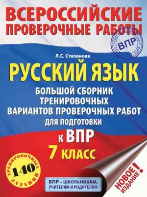 Русский язык. Большой сборник тренировочных вариантов проверочных работ для подготовки к ВПР. 7 класс - Л. С. Степанова - скачать бесплатно