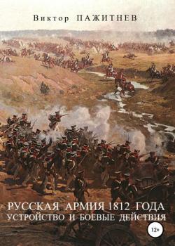 Русская армия 1812 года. Устройство и боевые действия - Виктор Владимирович Пажитнев - скачать бесплатно