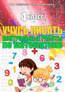 Учусь писать конртольные работы по математике. 4 класс - Татьяна Владимировна Векшина, Мария Николаевна Алимпиева - скачать бесплатно