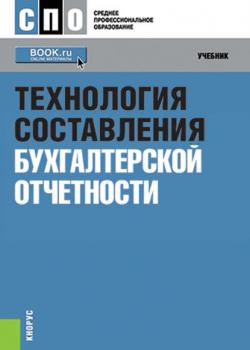 Технология составления бухгалтерской отчетности - Надежда Иванова - скачать бесплатно