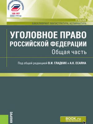 Уголовное право Российской Федерации. Общая часть - Коллектив авторов - скачать бесплатно