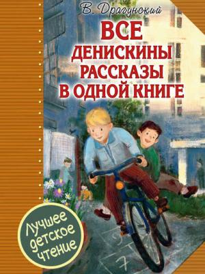 Все Денискины рассказы в одной книге - Виктор Драгунский - скачать бесплатно