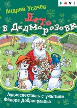 Лето в Дедморозовке - Андрей Усачев - скачать бесплатно