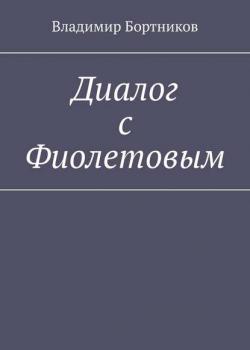 Диалог с Фиолетовым - Владимир Бортников - скачать бесплатно