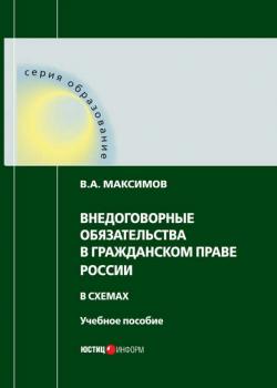 Внедоговорные обязательства в гражданском праве России в схемах - В. А. Максимов - скачать бесплатно