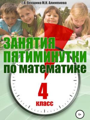 Занятия-пятиминутки по математике. 4 класс - М. Н. Алимпиева - скачать бесплатно