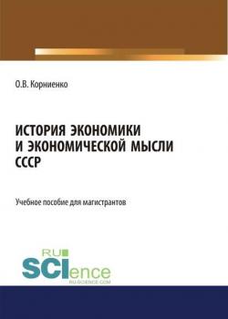 История экономики и экономической мысли СССР - Олег Васильевич Корниенко - скачать бесплатно