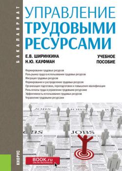 Управление трудовыми ресурсами - Е. В. Ширинкина - скачать бесплатно
