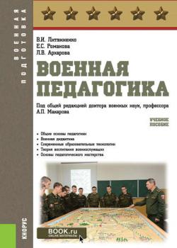 Военная педагогика - В. И. Литвиненко - скачать бесплатно