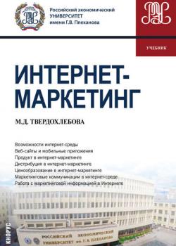 Интернет-маркетинг - Мария Дмитриевна Твердохлебова - скачать бесплатно