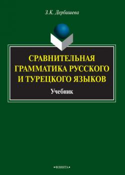 Сравнительная грамматика русского и турецкого языков - Замира Дербишева - скачать бесплатно