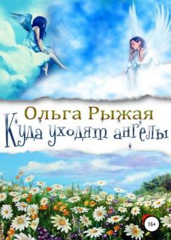 Куда уходят ангелы - Ольга Рыжая - скачать бесплатно