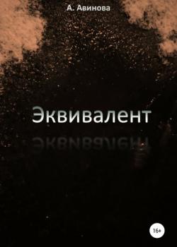 Эквивалент - А. Авинова - скачать бесплатно