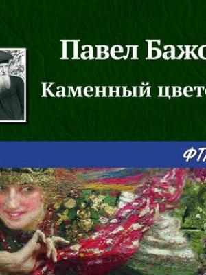 Аудиокнига Каменный цветок (Павел Бажов) - скачать бесплатно