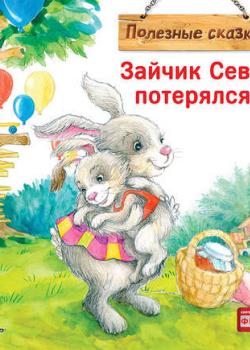 Зайчик Сева потерялся! Полезные сказки - Светлана Петрова - скачать бесплатно