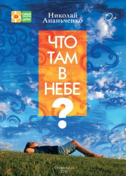 Что там в небе? - Николай Ананьченко - скачать бесплатно