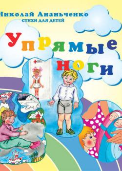 Упрямые ноги - Николай Ананьченко - скачать бесплатно