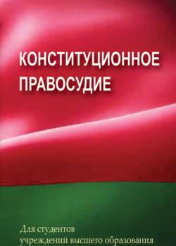 Конституционное правосудие - Г. А. Василевич - скачать бесплатно