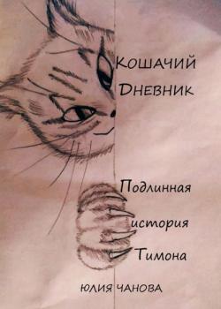 Кошачий дневник. Подлинная история Тимона - Юлия Чанова - скачать бесплатно