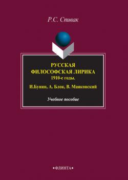 Русская философская лирика. 1910-е годы. И. Бунин, А. Блок, В. Маяковский - Рита Спивак - скачать бесплатно