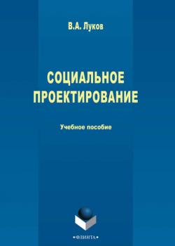 Социальное проектирование - Валерий Андреевич Луков - скачать бесплатно