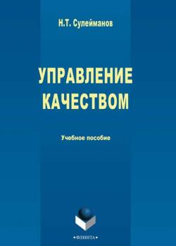 Управление качеством - Наиль Сулейманов - скачать бесплатно