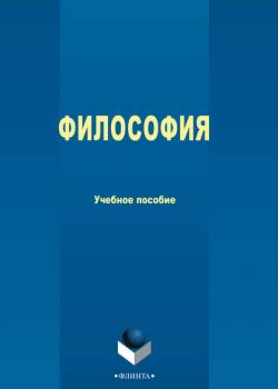 Философия - Группа авторов - скачать бесплатно
