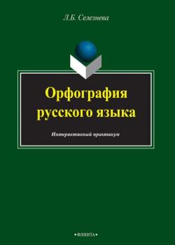Орфография русского языка. Интерактивный практикум - Л. Б. Селезнева - скачать бесплатно