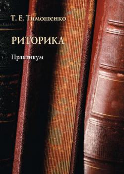 Риторика. Практикум - Т. Е. Тимошенко - скачать бесплатно