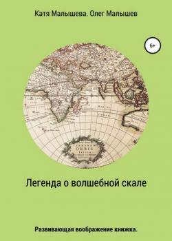 Легенда о Волшебной скале - Олег Николаевич Малышев - скачать бесплатно