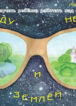 Между небом и землёй - Надежда Матуляк - скачать бесплатно