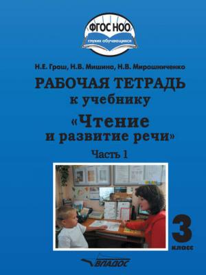 Рабочая тетрадь к учебнику «Чтение и развитие речи». 3 класс. Часть 1 - Н. В. Мирошниченко - скачать бесплатно