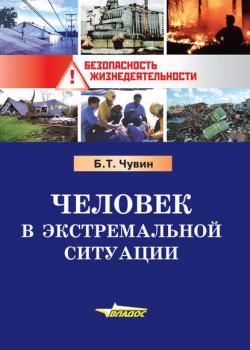 Человек в экстремальной ситуации - Б. Т. Чувин - скачать бесплатно
