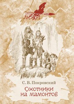 Охотники на мамонтов - Сергей Покровский - скачать бесплатно