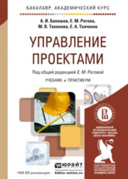 Управление проектами. Учебник и практикум для академического бакалавриата - Елена Анатольевна Ткаченко - скачать бесплатно