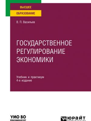 Государственное регулирование экономики 4-е изд., пер. и доп. Учебник и практикум для вузов - Владимир Петрович Васильев - скачать бесплатно