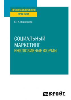 Социальный маркетинг. Инклюзивные формы. Практическое пособие - Юлия Анатольевна Вишнякова - скачать бесплатно
