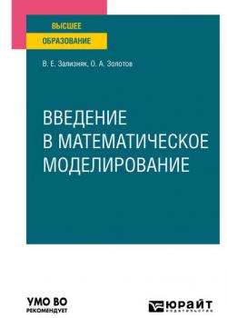 Введение в математическое моделирование. Учебное пособие для вузов - Виктор Евгеньевич Зализняк - скачать бесплатно