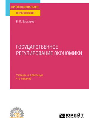 Государственное регулирование экономики 4-е изд., пер. и доп. Учебник и практикум для СПО - скачать книгу - скачать бесплатно