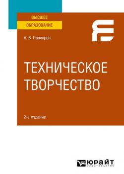 Техническое творчество 2-е изд. Учебное пособие для вузов - Александр Витальевич Проворов - скачать бесплатно
