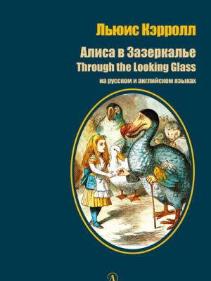Алиса в Зазеркалье / Through the Looking-Glass. На русском и английском языках - Льюис Кэрролл - скачать бесплатно